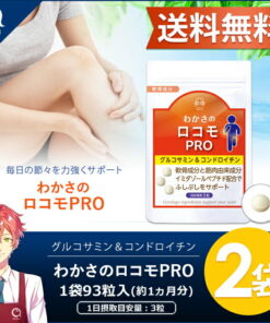 Wakasa Life Wakasa Locomo PRO 2袋装（每袋93粒）约2个月用量 营养补充剂 葡萄糖胺 软骨素 蛋白聚糖 透明质酸 的另一种观点