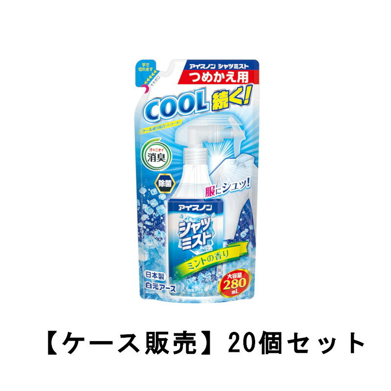冰感舒爽 衬衫喷雾 薄荷香型 大容量 补充装 280mL×20盒装 通勤 上学 清凉 预防中暑 降温