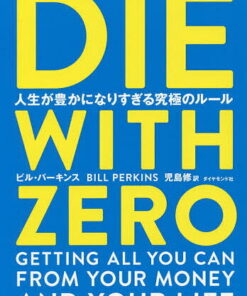 《DIE WITH ZERO：让人生变得过于丰盛的终极法则》／比尔·帕金斯／儿岛修