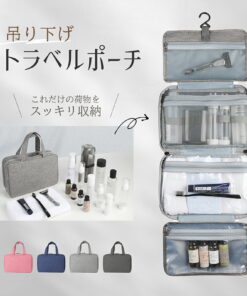 旅行收纳包 悬挂式旅行收纳包 收纳包 旅行用 洗漱用品 洗漱包 大容量 防水 带挂钩 旅行包 时尚 国内旅行 海外旅行 男士 女士 儿童