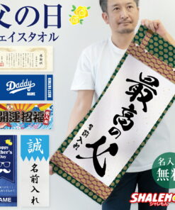 父亲节 定制姓名 面巾 (全彩印刷 可选设计) 毛巾 礼物 礼品 绣名 男士 父亲 蓝色 钓鱼 花卉 麻将 新选组 挂轴 温泉 棒球 运动 实用 健身房 健身 桑拿 洗澡 庆祝 生日 日式风格 日式图案 _CC